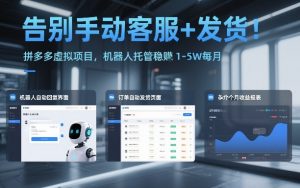 告别手动客服+发货!拼多多虚拟项目,机器人托管稳賺1-5W每月【揭秘】-桀创项目掘金社