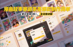 漫画故事赛道条条爆款制作简单，单日变现5张+，全流程讲解-桀创项目掘金社