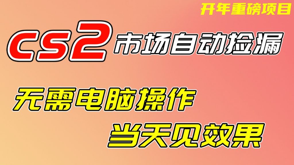 CS2市场挂机项，无需电脑操作，无需进入游戏，当天见效果，支持任何形式验证-桀创项目掘金社