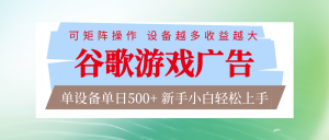 谷歌游戏广告 脚本全自动运行 单设备日入500+ 可矩阵放大，设备越多收益越大-桀创项目掘金社