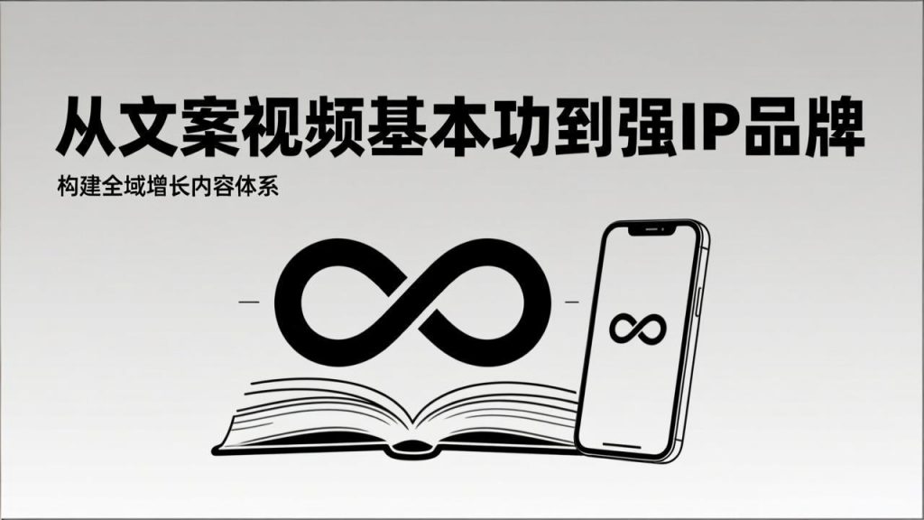 2026内容获客系统课：从文案视频基本功到强IP品牌，构建全域增长内容体系-桀创项目掘金社