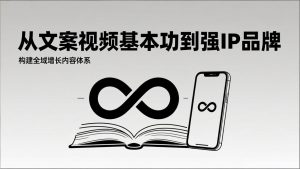 2026内容获客系统课：从文案视频基本功到强IP品牌，构建全域增长内容体系-桀创项目掘金社
