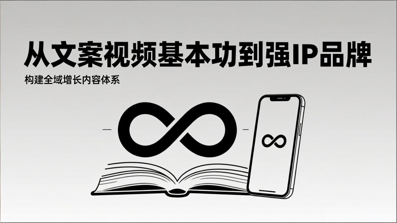 2026内容获客系统课：从文案视频基本功到强IP品牌，构建全域增长内容体系-桀创项目掘金社