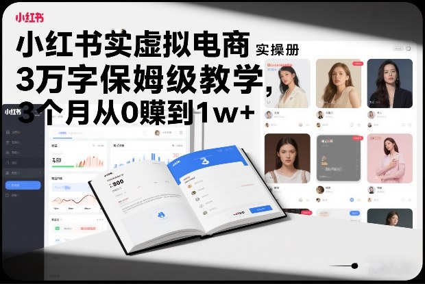 小红书虚拟电商实操手册，3万字保姆级教学，3个月从0賺到1w+-桀创项目掘金社