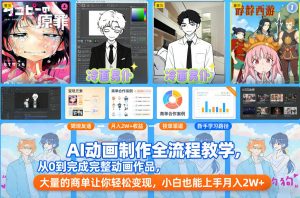 AI动画制作全流程教学，从0到完成完整动画作品，大量的商单让你轻松变现，小白也能上手月入2W+-桀创项目掘金社