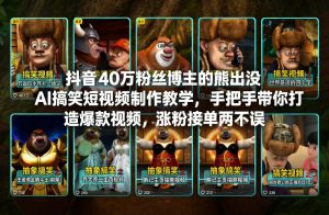 抖音40万粉丝博主的熊出没AI搞笑短视频制作教学，手把手带你打造爆款视频，涨粉接单两不误-桀创项目掘金社