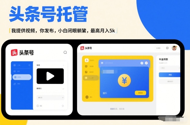 头条号AI托管，我提供视频，你发布，小白闭眼躺賺，最高月入5k+【揭秘】-桀创项目掘金社