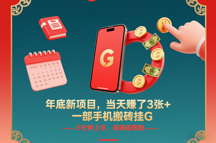 年底新项目,当天賺了3张+,一部手机搬砖挂G,5分钟上手,保姆级教程【揭秘】-桀创项目掘金社