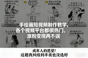 手绘画短视频制作教学，各个视频平台都很热门，涨粉变现两不误-桀创项目掘金社