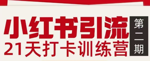 小红书引流21天打卡训练营第二期，助你快速打通小红书私域引流打粉-桀创项目掘金社