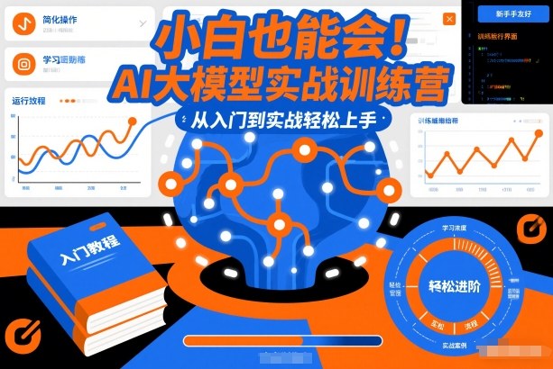 小白也能会！AI大模型实战训练营，从入门到实战轻松上手-桀创项目掘金社