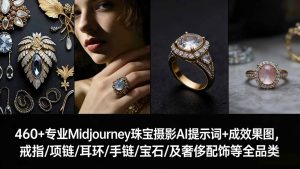 460+专业Midjourney珠宝摄影AI提示词+成效果图,戒指/项链/耳环/手链/宝石/及奢侈配饰等全品类-桀创项目掘金社