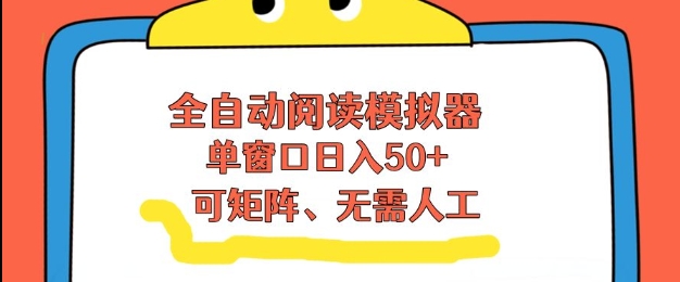 全自动阅读模拟器，单窗口50+靠高效流量获取收益，无需人工，可矩阵操作【揭秘】-桀创项目掘金社