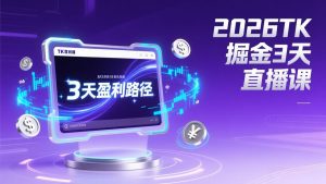2026TK掘金直播课，起号涨粉+直播带货+商单变现+3天打通盈利路径，月入过万美金-桀创项目掘金社