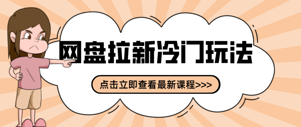 贴吧+网盘拉新：2-3天变现的冷门玩法，实操细节全拆解快速上手拓展收益渠道-桀创项目掘金社