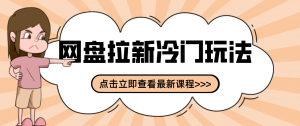 贴吧+网盘拉新：2-3天变现的冷门玩法，实操细节全拆解快速上手拓展收益渠道-桀创项目掘金社