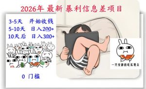 2026年最新暴利信息差项目:3-5天开始收米,10天后稳定3张,0门槛,每天两三个小时搞定-桀创项目掘金社