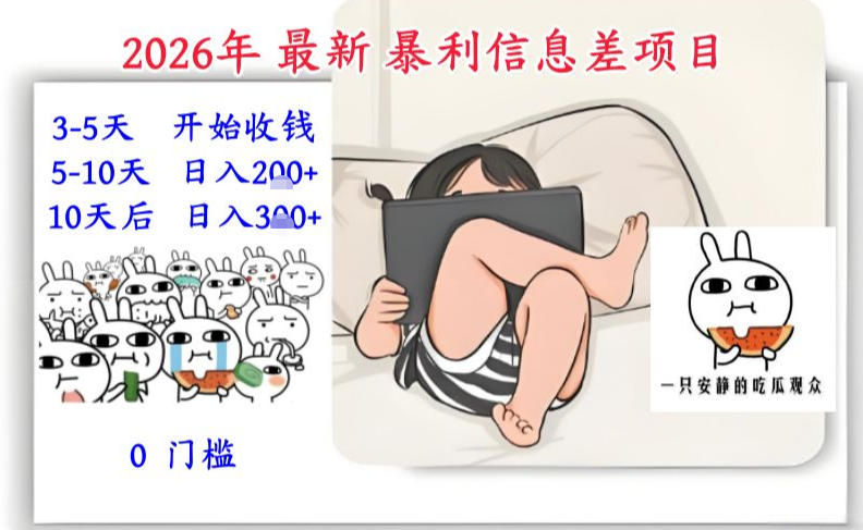 2026年最新暴利信息差项目：3-5天开始收米，10天后稳定3张，0门槛，每天两三个小时搞定-桀创项目掘金社