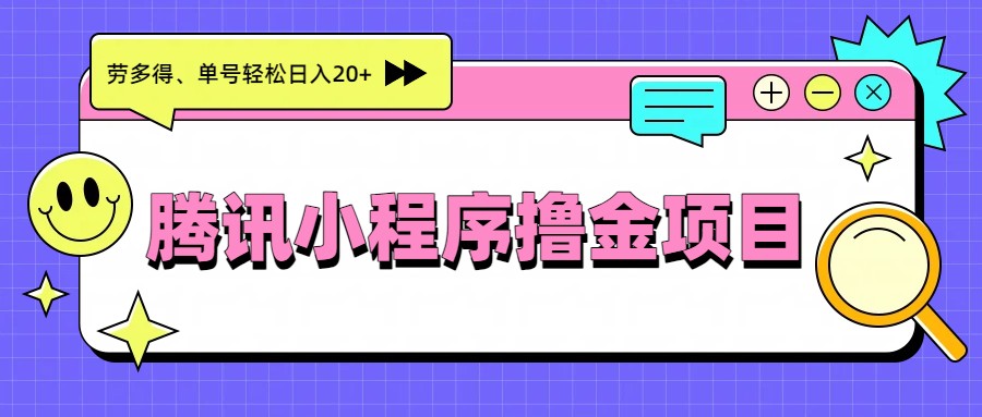 腾讯小程序撸金项目，多劳多得、单号轻松日入20+-桀创项目掘金社
