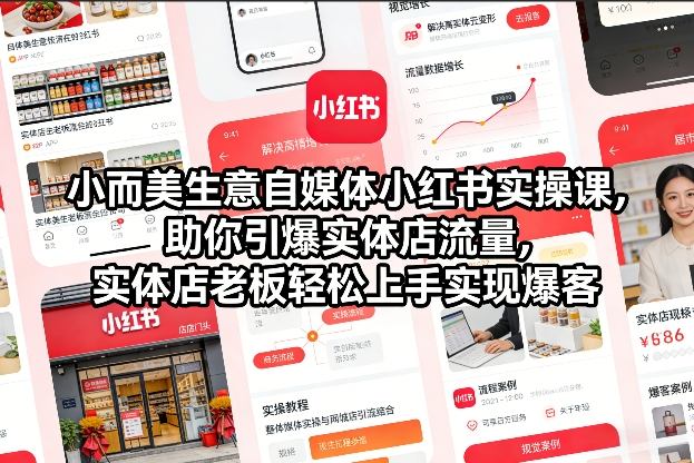 小而美生意自媒体小红书实操课，助你引爆实体店流量，实体店老板轻松上手实现爆客-桀创项目掘金社
