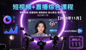 短视频+直播综合课程，审核新规-流量结构-搜索联动-核心算法-推流细节【更新】-桀创项目掘金社