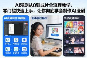 AI漫剧从0到成片全流程教学，零门槛快速上手，让你彻底学会制作AI漫剧【保姆级教程】-桀创项目掘金社