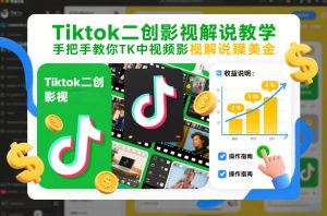 Tiktok二创影视解说教学，手把手教你TK中视频影视解说賺美金(更新26年1月)-桀创项目掘金社