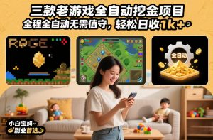 三款老游戏全自动挖金项目，全程全自动无需值守，轻松日收1k+，小白宝妈副业首选【揭秘】-桀创项目掘金社