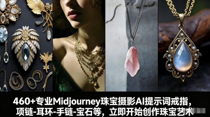460+专业Midjourney珠宝摄影AI提示词戒指,项链-耳环-手链-宝石等,立即开始创作珠宝艺术-桀创项目掘金社