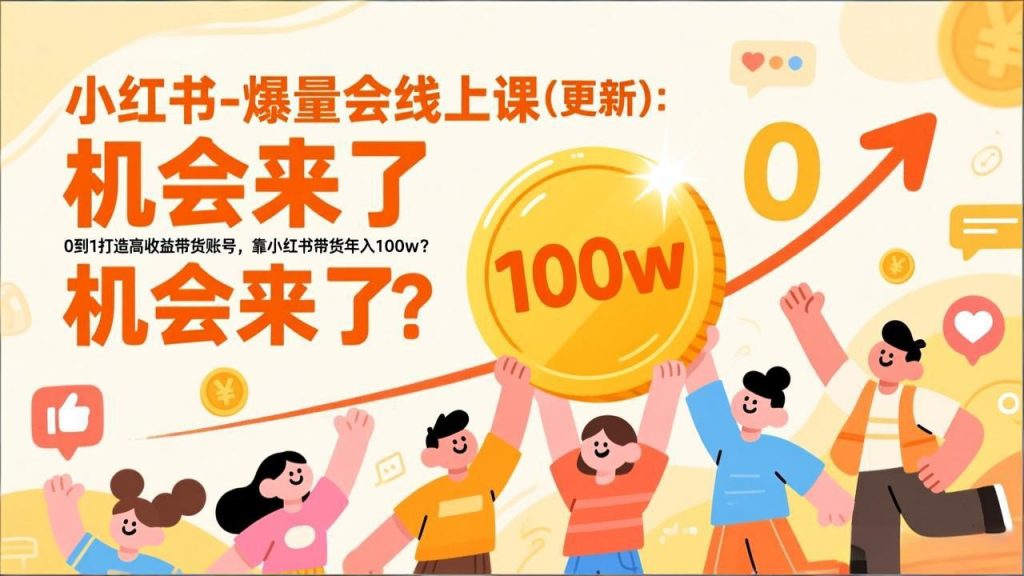 2026小红书爆量会线上课(更新-桀创项目掘金社