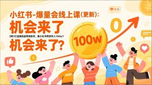 2026小红书爆量会线上课(更新-桀创项目掘金社