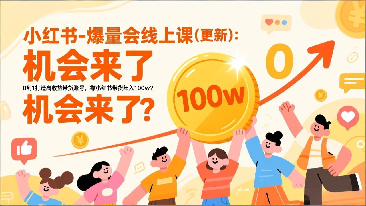2026小红书爆量会线上课(更新-桀创项目掘金社