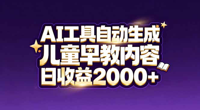 最新蓝海市场：AI工具自动生成儿童早教内容，新手也能做到日收益2000+-桀创项目掘金社