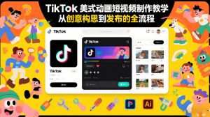 TikTok美式动画短视频制作教学,从创意构思到发布的全流程-桀创项目掘金社