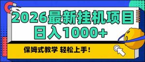 2026 1月最新自动挂机项目长期稳定单日收益1000+-桀创项目掘金社