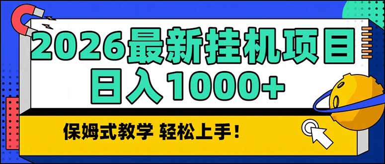 2026 1月最新自动挂机项目长期稳定单日收益1000+-桀创项目掘金社