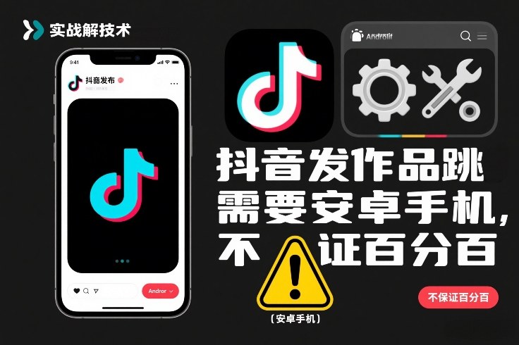 抖音发作品跳SM解决技术，需要安卓手机，不保证百分百-桀创项目掘金社