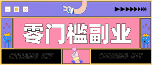 靠谱高单价项目重磅来袭！某宝1分够玩法2.0，小白也能快速变现日赚百元-桀创项目掘金社