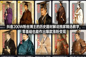 抖音200W粉丝博主的历史题材解说独家精选教学，零基础也能作出爆款涨粉变现-桀创项目掘金社