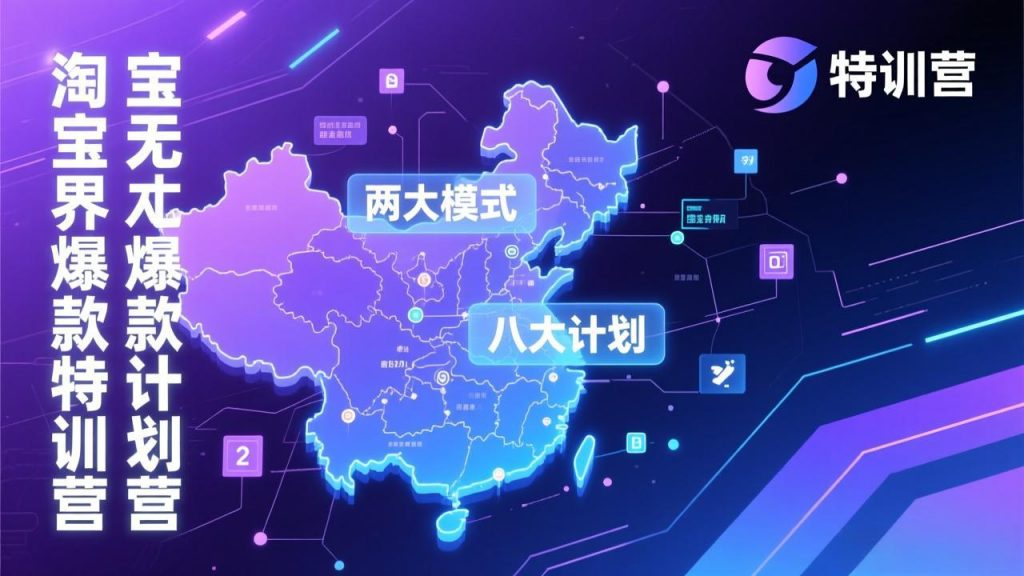 淘宝无界爆款训练营：2026年1月杭州线下高端集训课，3天构建两大模式八大计划体系-桀创项目掘金社