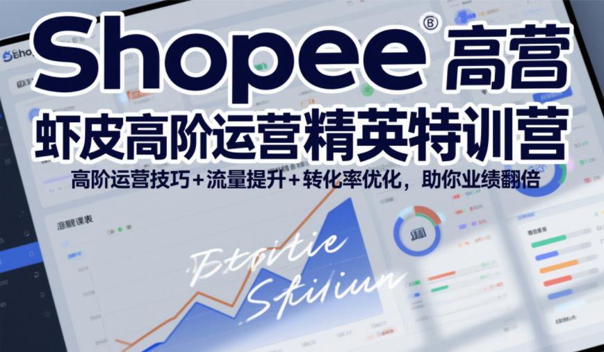 Shopee虾皮高阶运营精英特训营,高阶运营技巧+流量提升+转化率优化,助你业绩翻倍-桀创项目掘金社
