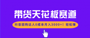 带货天花板赛道，抖音团购达人0成本月入3000+!轻松赚-桀创项目掘金社