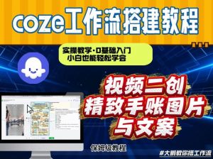 通过Coze工作流,抖音视频一键二创,内容转图片,实操教学,小白也可以学会,搭建自己的AI智能体-桀创项目掘金社