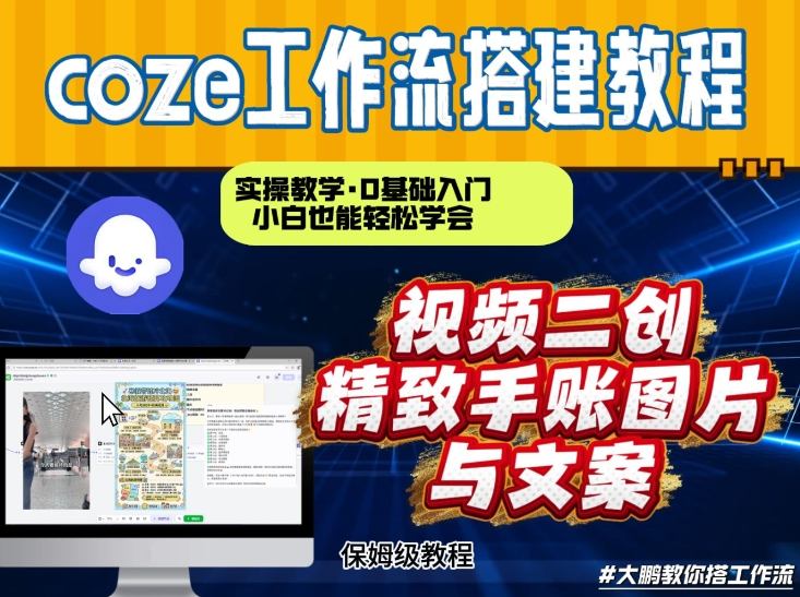 通过Coze工作流,抖音视频一键二创,内容转图片,实操教学,小白也可以学会,搭建自己的AI智能体-桀创项目掘金社