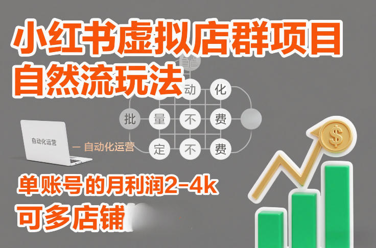 小红书虚拟店群项目，自然流玩法，批量自动化，稳定不费号，单账号的月利润2-4k，可多店矩阵-桀创项目掘金社