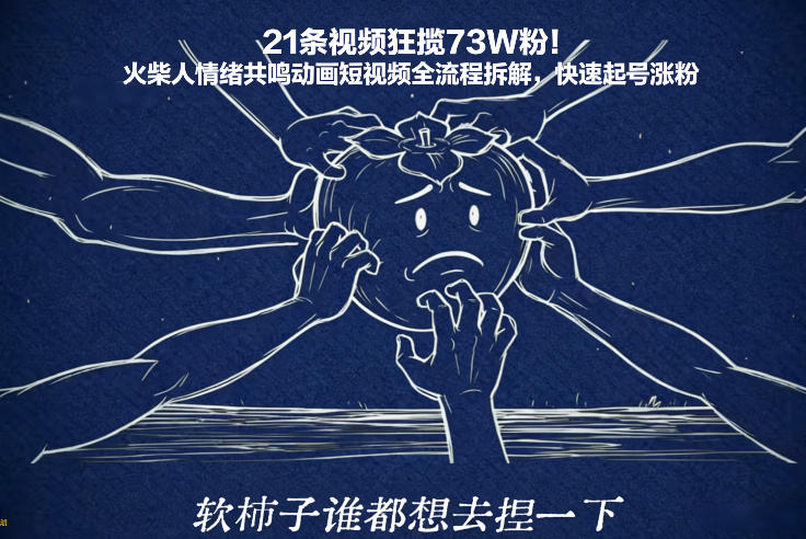 21条视频狂揽73W粉！火柴人情绪共鸣动画短视频全流程拆解，快速起号涨粉-桀创项目掘金社