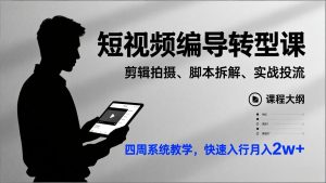 短视频编导转型课，剪辑拍摄、脚本拆解、实战投流，四周系统教学，快速入行月入2w+-桀创项目掘金社