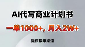 AI代写商业计划书，一单1000+，提供接单渠道，告别打工【附工具】-桀创项目掘金社