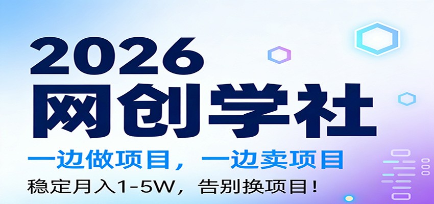 2026一边做项目，一边卖项目，稳定月入1-5W，告别换项目-桀创项目掘金社