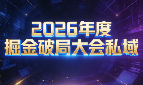 伊万·2026年度掘金破局大会私域厦门线下课1月7日-8日(音频+字幕)-桀创项目掘金社